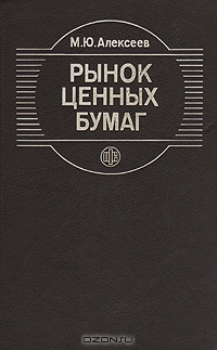 Рынок ценных бумаг, М. Ю. Алексеев