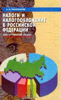 Налоги и налогообложение в Российской Федерации, А. И. Пономарев 