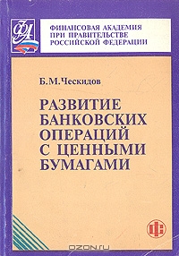 Развитие банковских операций с ценными бумагами, Б. М. Ческидов