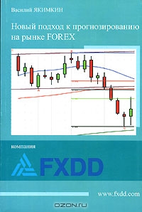 Новый подход к прогнозированию на рынке Forex, В. Н. Якимкин