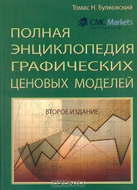 Полная энциклопедия графических ценовых моделей, Томас Н. Булковский