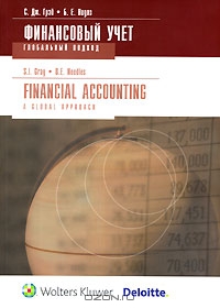 Финансовый учет: глобальный подход, С. Дж. Грэй, Б. Е. Нидлз