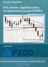 Как начать зарабатывать на валютном рынке Forex, Якимкин В.Н.