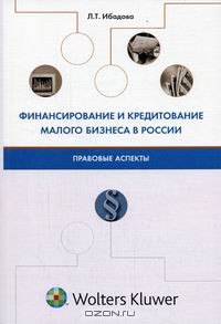 Финансирование и кредитование малого бизнеса в России, Ибадова Л.Т. 