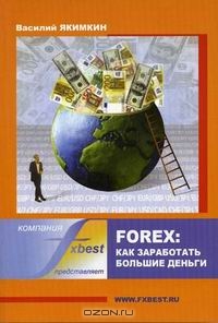 Forex: как заработать большие деньги, Василий Якимкин