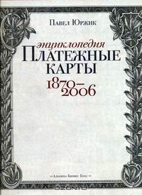 Платежные карты. Энциклопедия 1870–2006, Павел Юржик