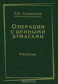 Операции с ценными бумагами, Е. В. Семенкова