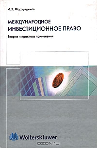 Международное инвестиционное право, И. З. Фархутдинов