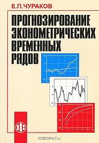 Прогнозирование экономических временных рядов, Е. П. Чураков