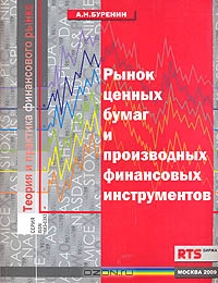 Рынок ценных бумаг и производных финансовых инструментов, А. Н. Буренин
