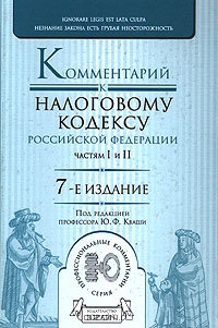 Комментарий к Налоговому кодексу Российской Федерации, частям первой и второй