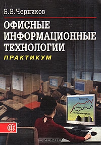 Офисные информационные технологии, Б. В. Черников