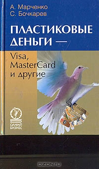 Пластиковые деньги — Visa, MasterCard и другие, А. Марченко, С.. Бочкарев