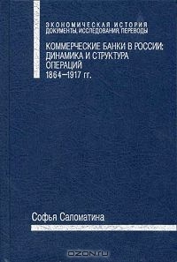 Коммерческие банки в России: динамика и структура операций, 1864-1917 гг, Софья Саломатина 
