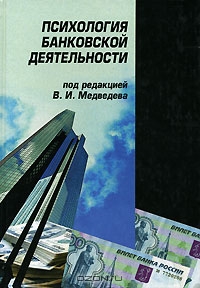 Психология банковской деятельности, Под редакцией В. И. Медведева 