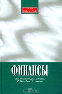 Финансы, Под редакцией Дж. Итуэлла. М. Милгейта, П. Ньюмена