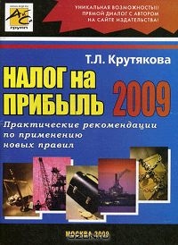 Налог на прибыль 2009, Т. Л. Крутякова