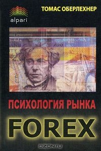 Психология рынка Forex, Томас Оберлехнер