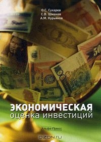 Экономическая оценка инвестиций, О. С. Сухарев, С. В. Шманев, А. М. Курьянов 