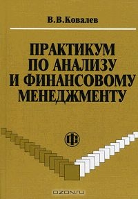 Практикум по анализу и финансовому менеджменту, В. В. Ковалев