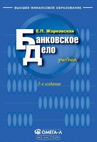 Банковское дело, Е. П. Жарковская