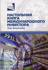 Настольная книга международного инвестора, Олег Батраченко