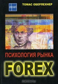 Психология рынка Forex, Томас Оберлехнер