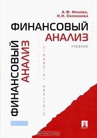 Финансовый анализ, А. Ф. Ионова, Н. Н. Селезнева