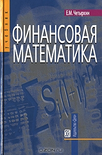 Финансовая математика, Е. М. Четыркин