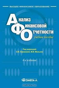 Анализ финансовой отчетности, Под редакцией О. В. Ефимовой, М. В. Мельник