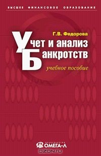 Учет и анализ банкротств, Г. В. Федорова