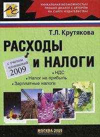 Расходы и налоги, Т. Л. Крутякова