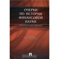 Очерки по истории финансовой науки, Под редакцией В. В. Ковалева 