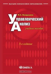 Управленческий анализ, М. А. Вахрушина