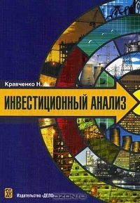 Инвестиционный анализ, Н. А. Кравченко