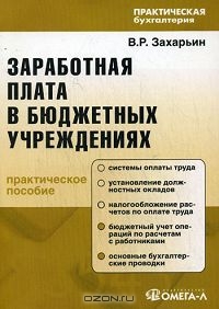 Заработная плата в бюджетных учреждениях, В. Р. Захарьин