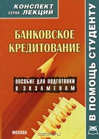 Банковское кредитование, Р. В. Крюков