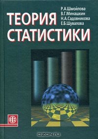 Теория статистики, Р. А. Шмойлова, В. Г. Минашкин, Н. А. Садовникова,