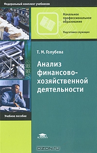 Анализ финансово-хозяйственной деятельности, Т. М. Голубева