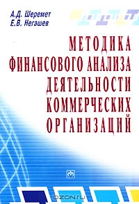 Методика финансового анализа деятельности коммерческих организаций, А. Д. Шеремет, Е. В. Негашев
