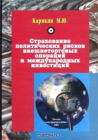 Страхование политических рисков внешнеторговых операций и международных инвестиций, М. Ю. Карякин 