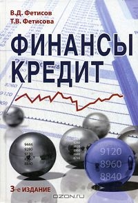 Финансы и кредит, В. Д. Фетисов, Т. В. Фетисова