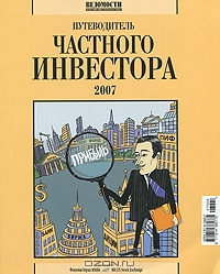 Путеводитель частного инвестора, №4, 2007,  