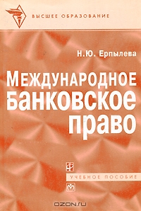 Международное банковское право, Н. Ю. Ерпылева