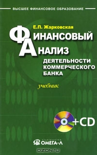 Финансовый анализ деятельности коммерческого банка (+ CD-ROM), Е. П. Жарковская