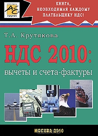 НДС 2010. Вычеты и счета-фактуры, Т. Л. Крутякова