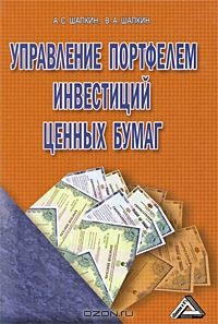 Управление портфелем инвестиций ценных бумаг, А. С. Шапкин, В. А. Шапкин