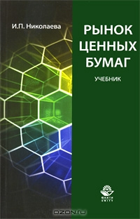 Рынок ценных бумаг, И. П. Николаева