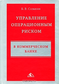 Управление операционным риском в коммерческом банке, Б. В. Сазыкин