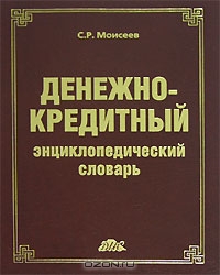 Денежно-кредитный энциклопедический словарь, С. Р. Моисеев